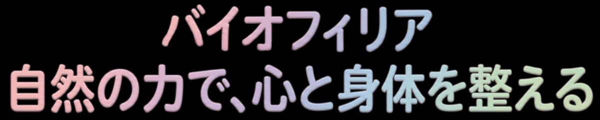 バイオフィリア — 自然の力で、心と身体を整える