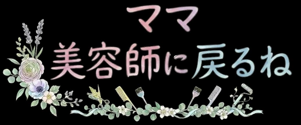 ママ、美容師に戻るね