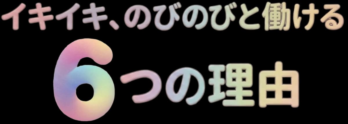 家庭と仕事の両立ができ イキイキと働ける6つの理由