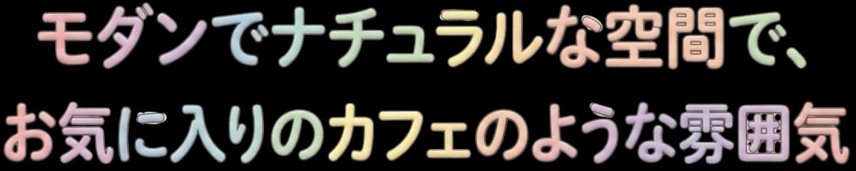 モダンナチュラルな空間で、お気に入りのカフェのような雰囲気