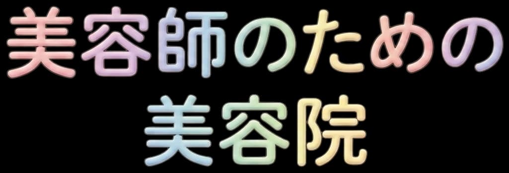 美容師の為の美容室