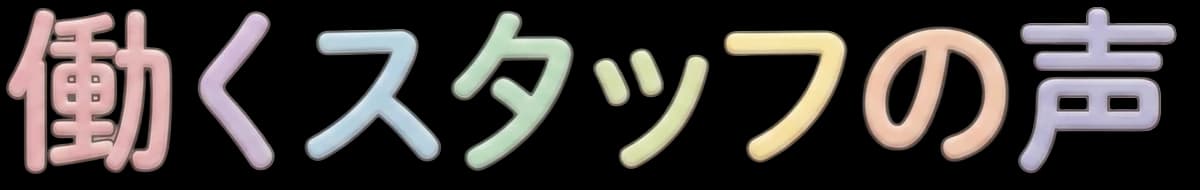 働くスタッフの声